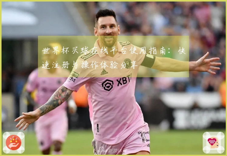 世界杯买球在线平台使用指南：快速注册与操作体验分享