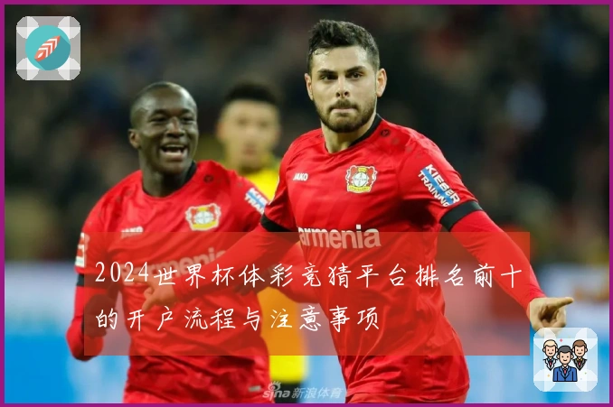 2024世界杯体彩竞猜平台排名前十的开户流程与注意事项