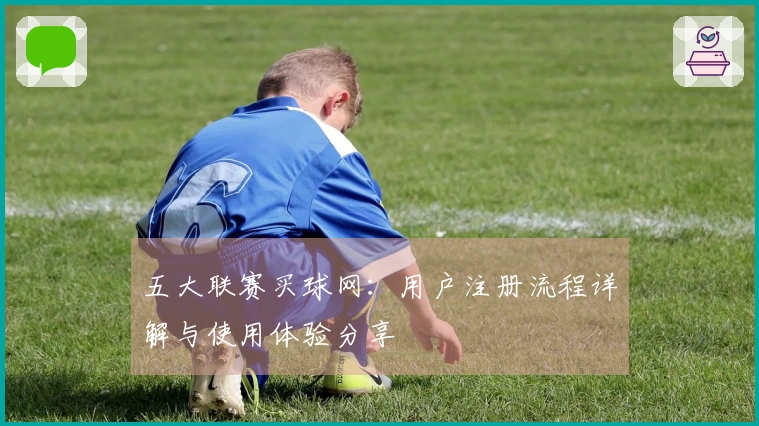 五大联赛买球网：用户注册流程详解与使用体验分享