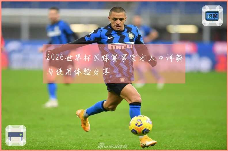 2026世界杯买球赛事官方入口详解与使用体验分享