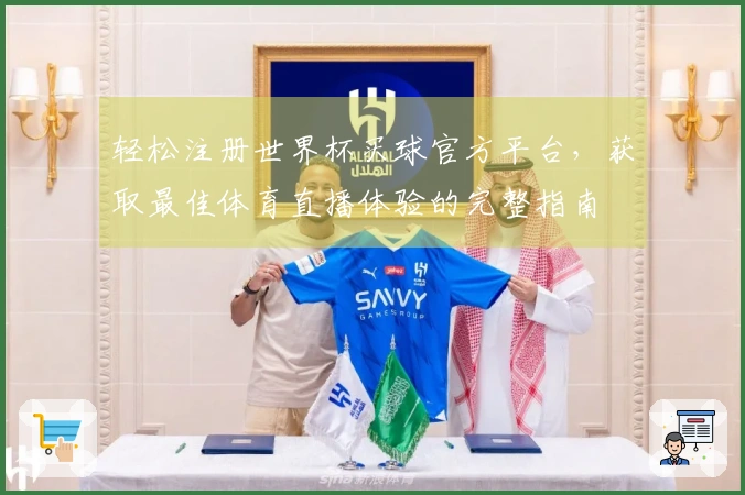 轻松注册世界杯买球官方平台，获取最佳体育直播体验的完整指南