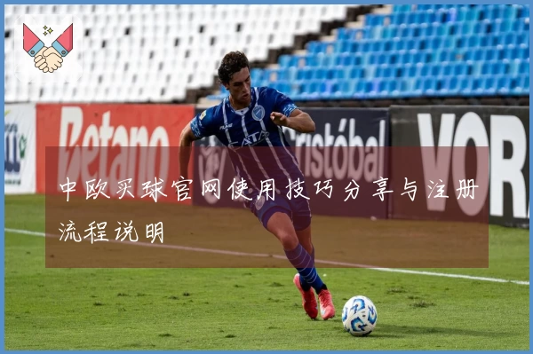 中欧买球官网使用技巧分享与注册流程说明