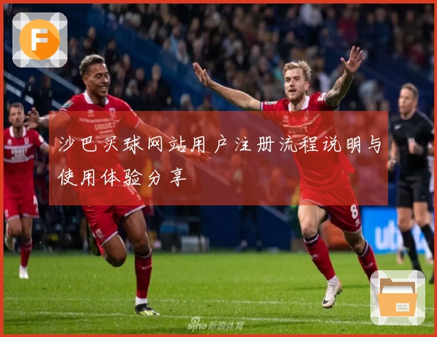 沙巴买球网站用户注册流程说明与使用体验分享