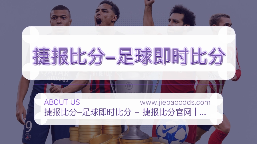 捷报比分-足球即时比分