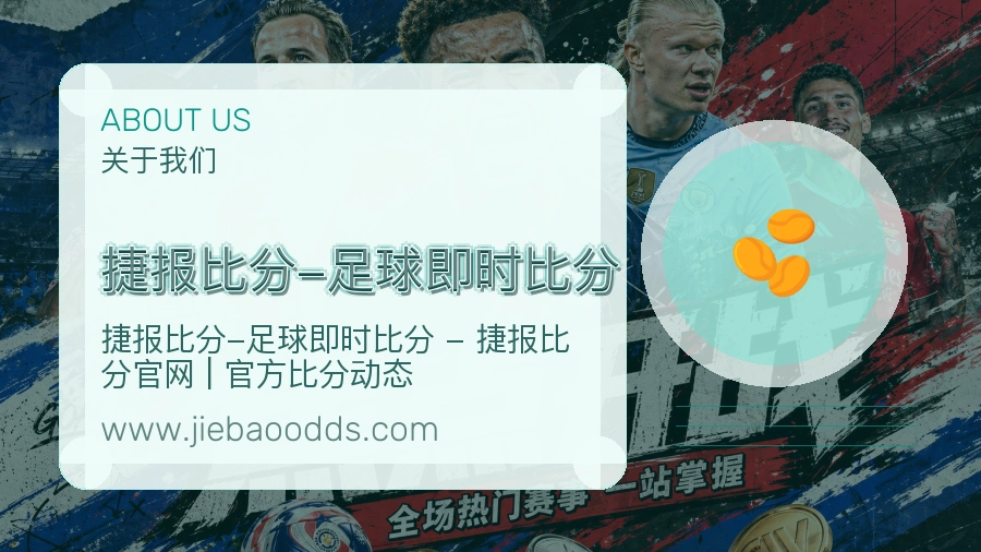 捷报比分-足球即时比分