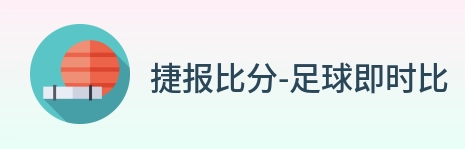 捷报比分-足球即时比分 Logo